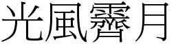 光風霽月意思|光風霽月的意思